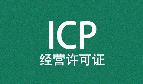 icp經(jīng)營許可證前置審核需要審批嗎？