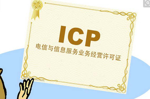 經營性icp許可證在哪辦理(鄭州icp許可證怎么辦)