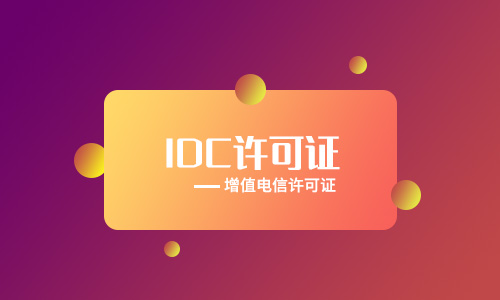 江蘇idc牌照申請流程（idc牌照申請下來多少錢）