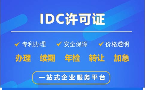 idc經(jīng)營許可證代辦流程(代辦idc許可證多少錢)