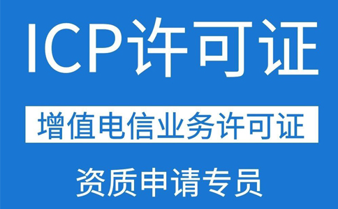 icp證網(wǎng)站要求(icp許可證辦理的條件)