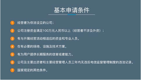 icp許可證辦理的條件