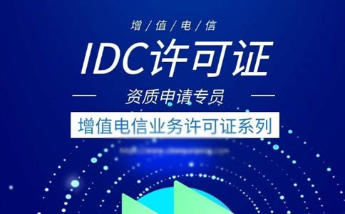 出租服務(wù)器需要什么資質(zhì)？是idc許可證還是isp許可證