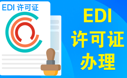 edi許可證辦理的條件（edi許可證在哪個部門辦理）