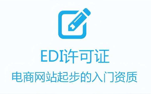 代辦edi證費(fèi)用多少錢（代辦edi哪家好）