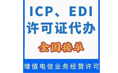 深圳icp許可證在哪里辦理（icp許可辦理?xiàng)l件）