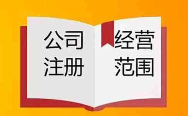 文化旅游公司注冊(cè)經(jīng)營(yíng)范圍參考案例