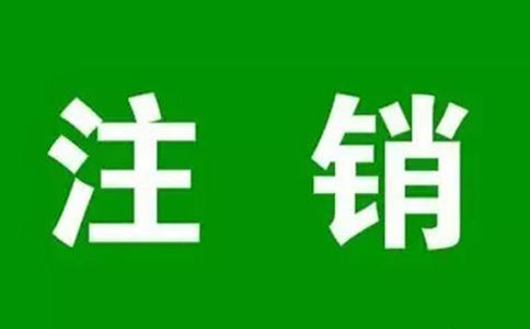 個體營業(yè)執(zhí)照經(jīng)營異常怎么注銷？（2023年最新注銷流程）