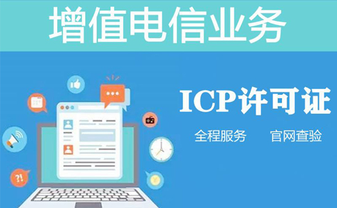 icp許可證在哪個(gè)部門辦理（增值電信業(yè)務(wù)許可證-ICP怎么辦理）