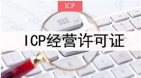 icp許可證申請被拒絕怎么處理，icp許可證審批失敗解決辦法