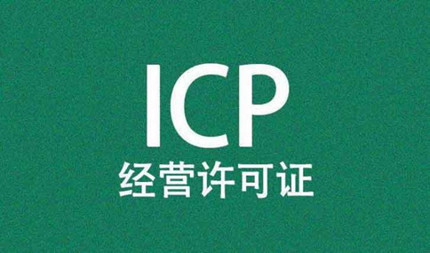 icp許可證對注冊資本有要求嗎，icp許可證辦理周期多長