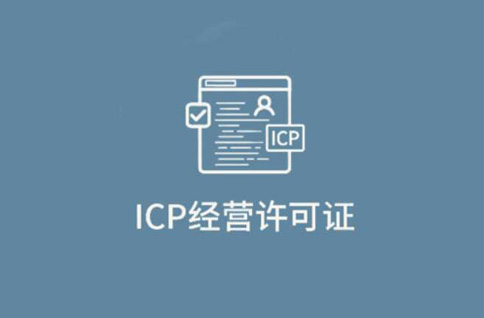 什么是ICP經(jīng)營許可證？