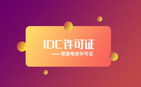 代辦全網(wǎng)idc許可證多少錢？多久可以下證