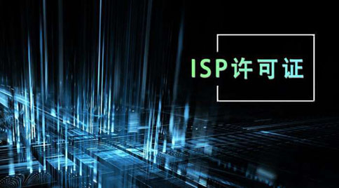 isp許可證怎么辦理，isp許可證辦理的條件