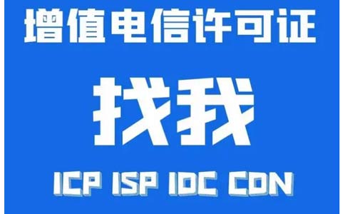 增值電信業(yè)務(wù)許可證辦錯了怎么辦，小心被處罰！