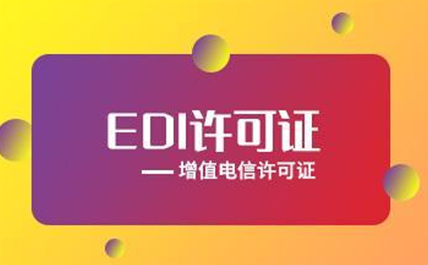 外資公司申請EDI許可證攻略解讀