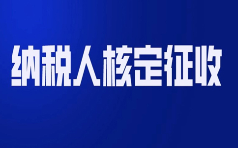 北京哪個園區(qū)可以核定征收？