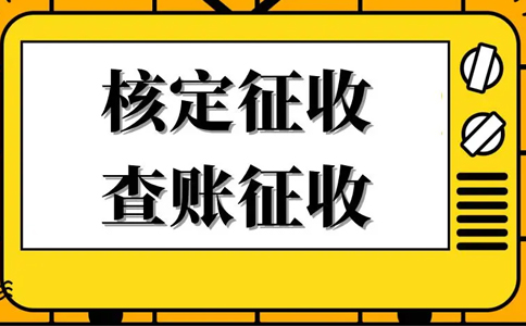 《公平競爭審查條例》下，核定征收還能不能繼續(xù)享受？